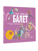 Балет Детская энциклопедия | Киселева - Хочу знать всё - Аванта - 9785171390037