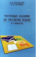 Тестовые задания по русскому языку 5-7 класс | Воробьева - Паритет - 9785934370596