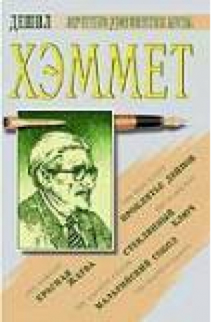 Сборник романов | Хэмметт - Лучшие детективы мира - Рипол Классик - 9785790507250