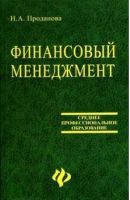 Финансовый менеджмент | Проданова - Среднее профессиональное образование - Феникс - 9785222084823