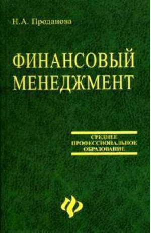 Финансовый менеджмент | Проданова - Среднее профессиональное образование - Феникс - 9785222084823