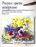 Рисуем цветы акварелью | Тейт - Кристина и К - 9785902059035