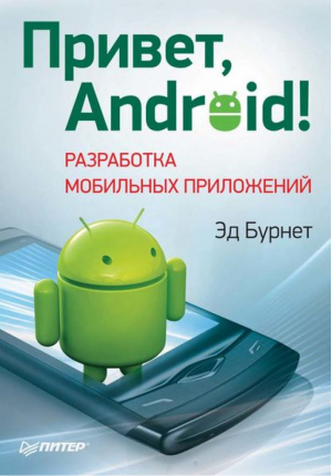 Привет, Android! Разработка мобильных приложений | Бурнет -  - Питер - 9785459010152