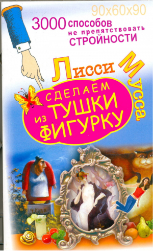 3000 способов не препятствовать стройности или сделаем из Тушки Фигурку | Мусса - Лисси Мусса - АСТ - 9785170762514