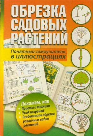 Обрезка садовых растений. Понятный самоучитель в иллюстрациях | Карпенко (ред.) - Сад и огород - Кладезь (АСТ) - 9785271412219