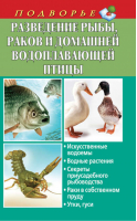 Разведение рыбы, раков и домашней водоплавающей птицы | Задорожная - Подворье - АСТ - 9785170757848