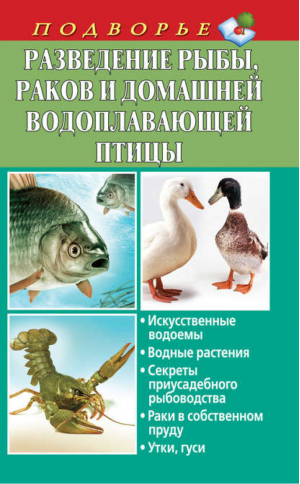 Разведение рыбы, раков и домашней водоплавающей птицы | Задорожная - Подворье - АСТ - 9785170757848