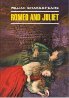 Ромео и Джульетта | Шекспир - Classical Literature - КАРО - 9785992501469