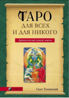 Таро для всех и для никого Арканология новой эпохи | Телемский -  - София - 9785906791207