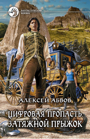 Цифровая пропасть Книга 2 Затяжной прыжок | Абвов - Фантастический боевик - Альфа-книга - 9785992217209