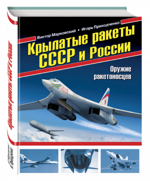 Крылатые ракеты СССР и России Оружие ракетоносцев | Марковский - Война и мы - Эксмо - 9785699865451