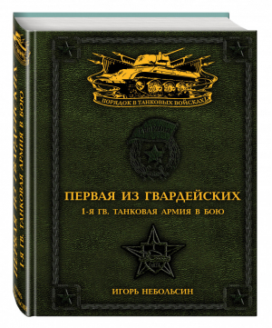 Первая из Гвардейских 1-я Гвардейская танковая армия в бою | Небольсин - Порядок в танковых войсках! - Эксмо - 9785699864560