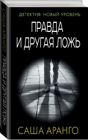 Правда и другая ложь | Аранго - Психологический триллер - АСТ - 9785171076924