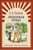 Бронзовая птица | Рыбаков - Школьникам. Проверено временем - Омега - 9785465035903