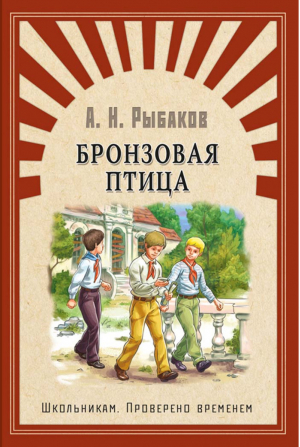 Бронзовая птица | Рыбаков - Школьникам. Проверено временем - Омега - 9785465035903