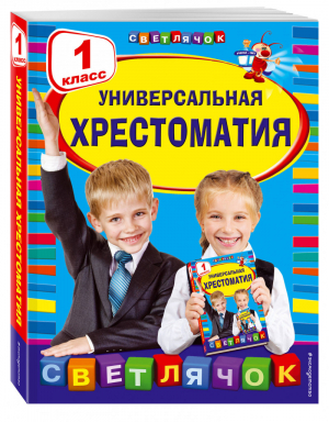 Универсальная хрестоматия 1 класс | Чуковский - Светлячок - Эксмо - 9785040901272