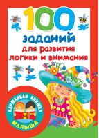 100 заданий для развития логики и внимания | Дмитриева - Карманная книжка малыша - АСТ - 9785171179113
