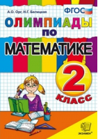 Математика 2 класс Олимпиады | Орг и др. - Олимпиады - Экзамен - 9785377157922