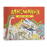 Развивающий альбом с заданиями "Диномания" | Ханоянц - Динозавры - VoiceBook - 9785907399112