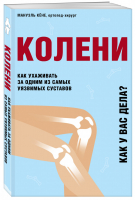 Колени. Как ухаживать за одним из самых уязвимых суставов | Кене Мануэль - ТелОвидение. Внутрь тела без скальпеля и рентгена - Бомбора (Эксмо) - 9785041214999