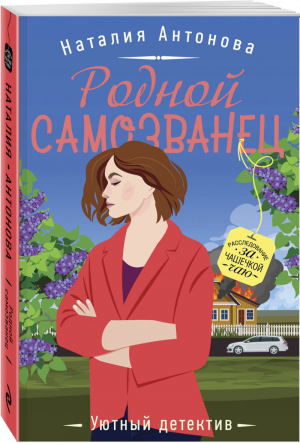 Родной самозванец | Антонова Наталия Николаевна - Уютный детектив - Эксмо - 9785041576745