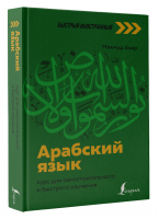 Арабский язык. Курс для самостоятельного и быстрого изучения | Азар Махмуд - Быстрый иностранный - АСТ - 9785171504434