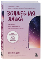 Волшебная лавка. Книга, вдохновившая BTS на песню Magic Shop | Доти Джеймс - K-POP. Что читают биасы - Бомбора - 9785041769246