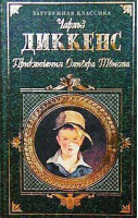 Приключения Оливера Твиста | Диккенс - Зарубежная классика - Эксмо - 9785699021536