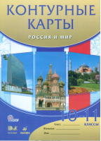 Контурные карты Россия и мир 10-11 классы | Волобуев - Атласы, контурные карты. История - Дрофа - 9785358143371