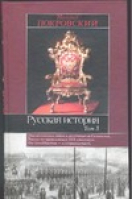 Русская история в 3 томах Том 3 | Покровский - Историческая библиотека - АСТ - 5170291175