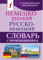 Немецко-русский Русско-немецкий словарь с произношением | Матвеев - Карманная библиотека - АСТ - 9785171076290