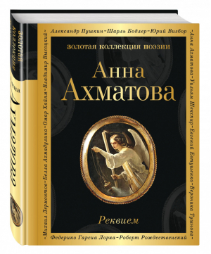 Реквием | Ахматова - Золотая коллекция поэзии - Эксмо - 9785040975358