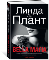 Bella Mafia | Ла Плант - Звезды мирового детектива - Азбука - 9785389156296