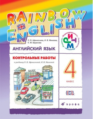 Английский язык (Rainbow English) 4 класс Контрольные работы | Афанасьева - Английский язык (Rainbow English) - Дрофа - 9785358232457