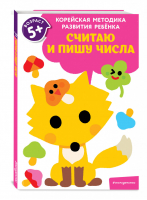 Считаю и пишу числа: для детей от 5 лет - Корейская методика развития ребенка - Эксмо - 9785041126094