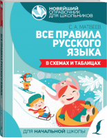 Все правила русского языка в схемах и таблицах | Матвеев - Новейший справочник для школьников - АСТ - 9785171374020