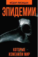 Эпидемии, которые изменили мир | Лисицын - Изменившие мир - Наше Завтра - 9785604683569