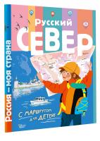 Русский Север | Долматова Татьяна Васильевна - Россия - моя страна - Редакция Вилли Винки - 9785171496913