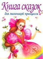 Книга сказок для маленькой принцессы - Читаем с мамой - Оникс - 9785488004498