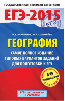 ЕГЭ-2015 География Самое полное издание типовых вариантов заданий для подготовки к ЕГЭ | Барабанов - ЕГЭ - Школьникам и учителям - АСТ - 9785170860494