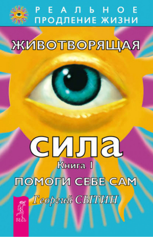 Животворящая сила Книга 1 Помоги себе сам | Сытин - Реальное продление жизни - Весь - 9785957319832