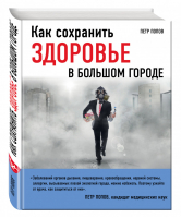 Как сохранить здоровье в большом городе | Попов - Доказательная медицина - Эксмо - 9785699904488