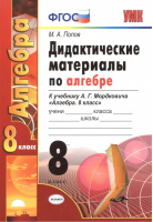 Алгебра 8 класс Дидактические материалы к учебнику Мордковича | Попов - Учебно-методический комплект УМК - Экзамен - 9785377116417