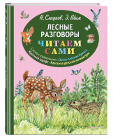 Лесные разговоры | Сладков и др. - Читаем сами - Эксмо - 9785040926886