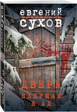 Дверь, ведущая в ад | Сухов - Фартовые детективы - Эксмо - 9785040978236