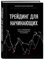 Трейдинг для начинающих Как стабильно зарабатывать на бирже | Витковский - Как это работает в России - Бомбора (Эксмо) - 9785041052553