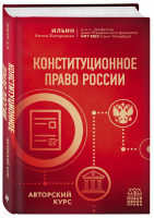 Конституционное право России. Авторский курс | Ильин Антон Валерьевич - Новая школа права - Эксмо - 9785041224523