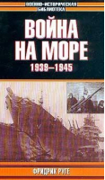 Война на море 1939-1945 | Руге - Военно-историческая библиотека - АСТ - 9785891730274