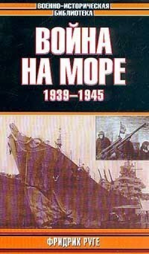 Война на море 1939-1945 | Руге - Военно-историческая библиотека - АСТ - 9785891730274