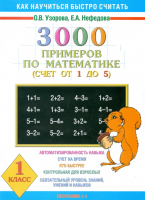 3000 примеров по математике (Счет от 1 до 5) 1 класс | Узорова Нефедова - Как научиться быстро считать - АСТ - 9785170114450